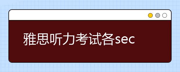 雅思听力考试各section特点介绍