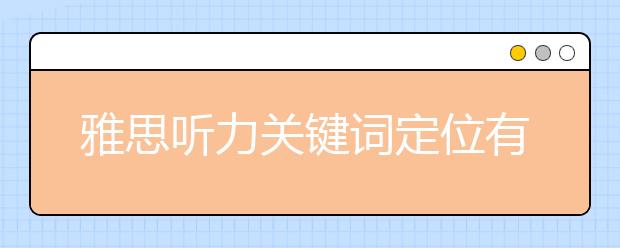 雅思听力关键词定位有什么技巧