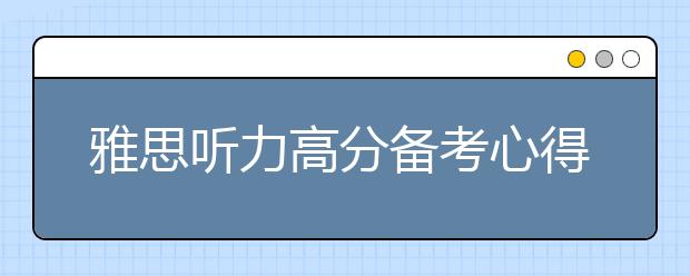 雅思听力高分备考心得
