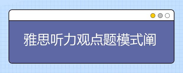 雅思听力观点题模式阐述