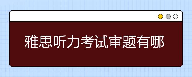 雅思听力考试审题有哪些坏习惯