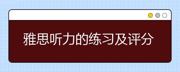 雅思听力的练习及评分标准介绍