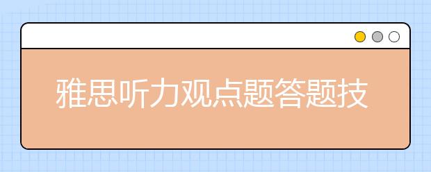 雅思听力观点题答题技巧总结