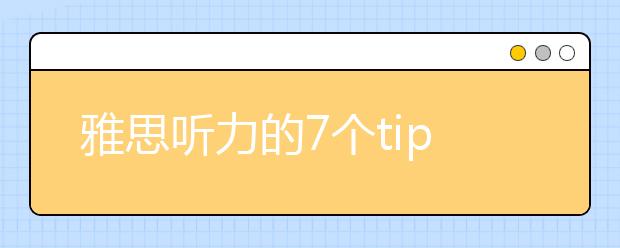 雅思听力的7个tips小结