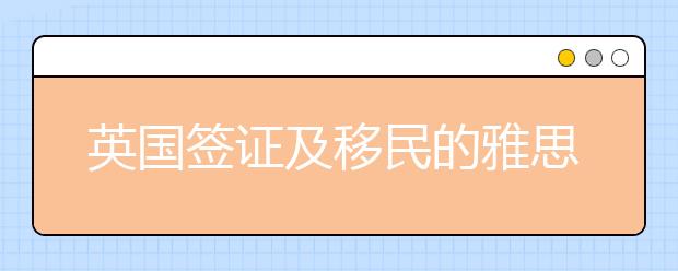 英国签证及移民的雅思考试及生活技能类考试报名启动