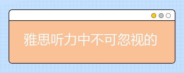 雅思听力中不可忽视的否定词