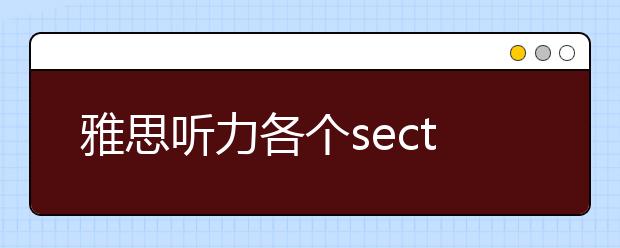 雅思听力各个section的特点介绍