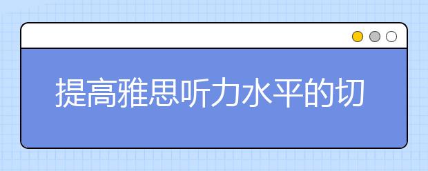 提高雅思听力水平的切入点分析