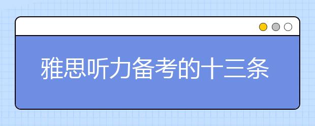 雅思听力备考的十三条原则简介