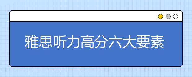 雅思听力高分六大要素剖析