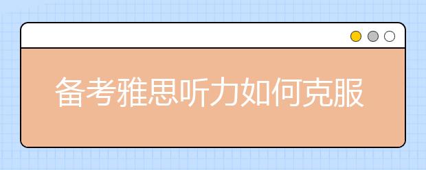 备考雅思听力如何克服“内在反力”