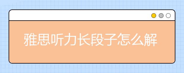 雅思听力长段子怎么解答