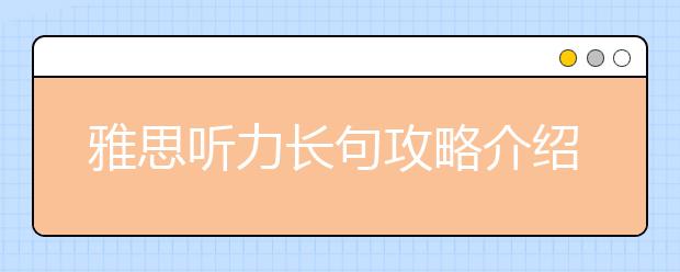 雅思听力长句攻略介绍