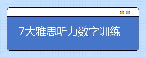 7大雅思听力数字训练方法