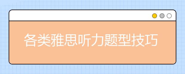 各类雅思听力题型技巧介绍