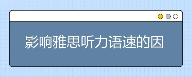 影响雅思听力语速的因素分析