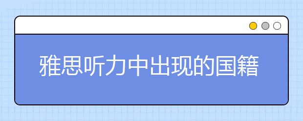 雅思听力中出现的国籍总结