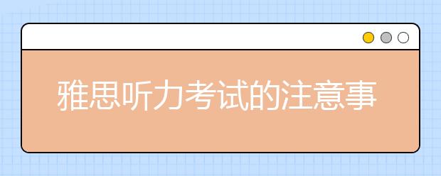 雅思听力考试的注意事项
