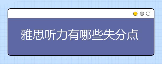 雅思听力有哪些失分点