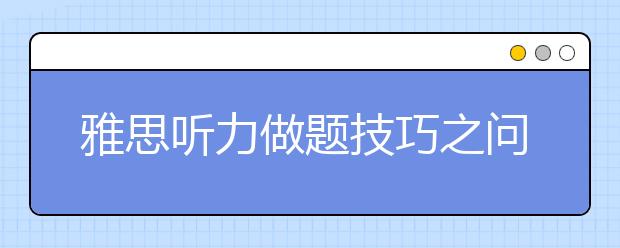 雅思听力做题技巧之问答题