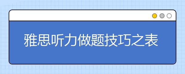 雅思听力做题技巧之表格题