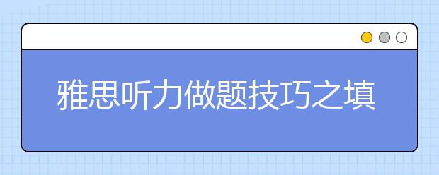 雅思听力做题技巧之填空题