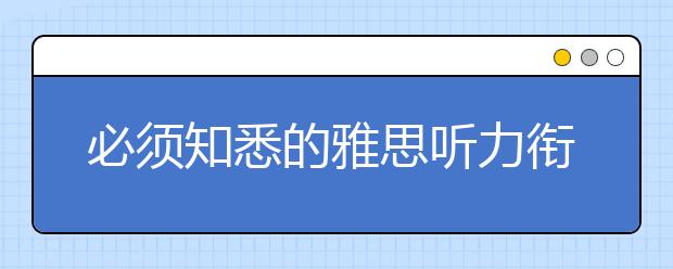 必须知悉的雅思听力衔接手段