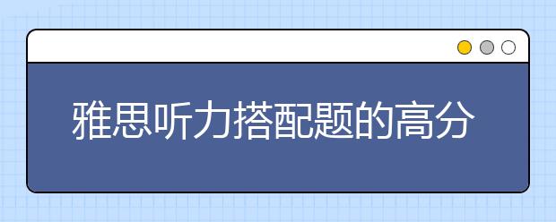 雅思听力搭配题的高分法则总结