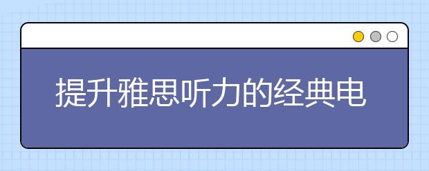 提升雅思听力的经典电影