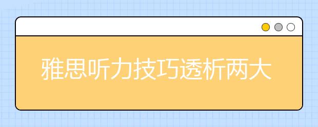 雅思听力技巧透析两大英语学习原则