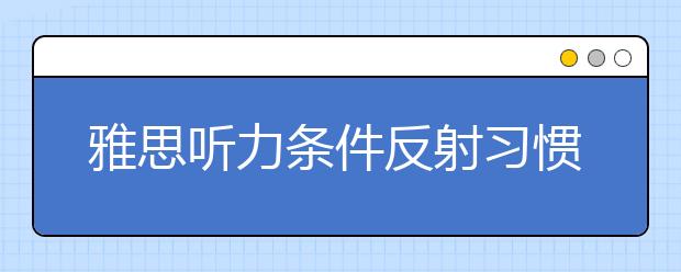 雅思听力条件反射习惯怎样培养