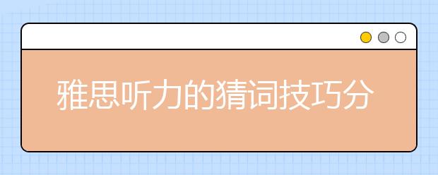 雅思听力的猜词技巧分析