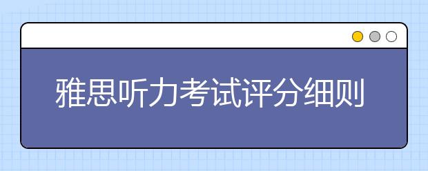 雅思听力考试评分细则总览