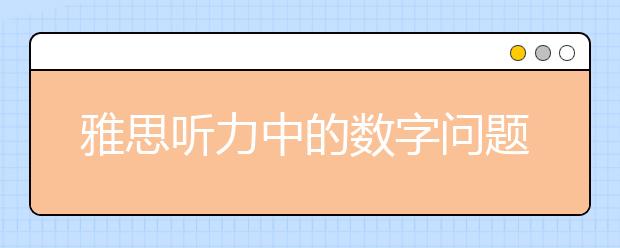 雅思听力中的数字问题解决方案