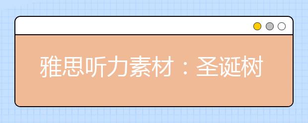 雅思听力素材：圣诞树