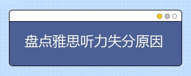 盘点雅思听力失分原因