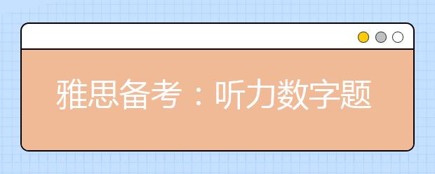 雅思备考：听力数字题难点解析