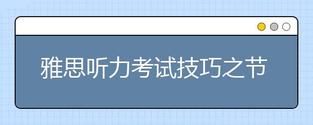 雅思听力考试技巧之节省时间