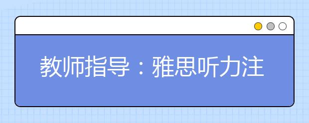教师指导：雅思听力注意语速语调