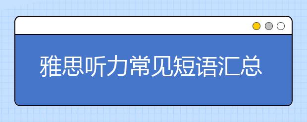 雅思听力常见短语汇总之地图类