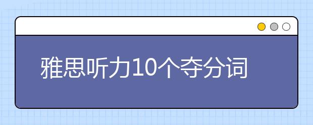 雅思听力10个夺分词汇