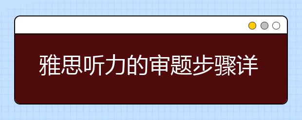 雅思听力的审题步骤详述