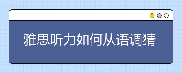 雅思听力如何从语调猜测意图