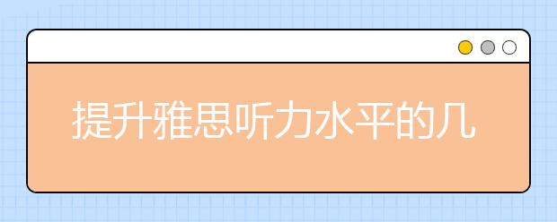 提升雅思听力水平的几个阶段分析