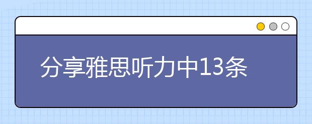 分享雅思听力中13条重要的细节