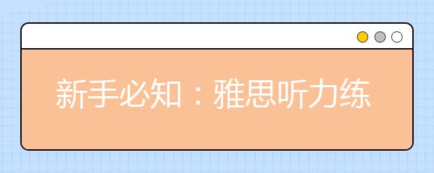新手必知：雅思听力练习材料如何选