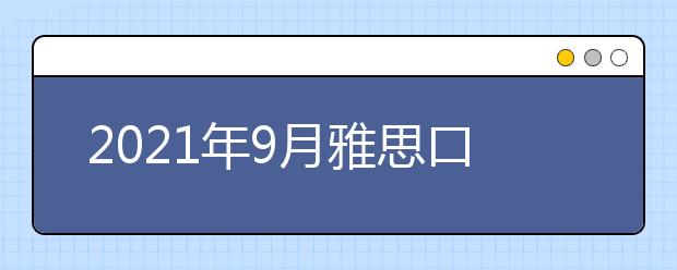 2021年9月雅思口语新题part2&3:一件花费超预期的物品