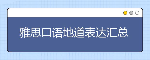 雅思口语地道表达汇总