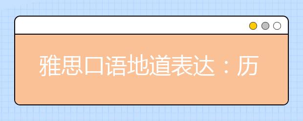 雅思口语地道表达：历史及神话篇