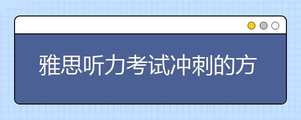 雅思听力考试冲刺的方法介绍
